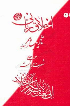 اخلاق ربانی: تادیب وهم، قوه شیطانیه، حب جاه، شهرت و ریاست