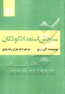 سنجش استعداد کودکان
