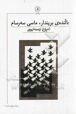 بالنده‌ی بریندار، ماسی سه‌رسام