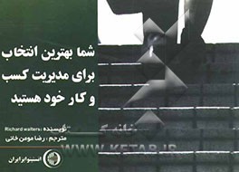 شما بهترین انتخاب برای مدیریت کسب و کار خود ........ هستید! 39 گام به جلو و 39 دلیل، چرا و چگونه کسب و کار خود را به سمت موفقیت رهنمون خواهید کرد