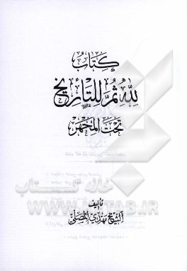 کتاب لله ثمر للتاریخ تحت المجهر