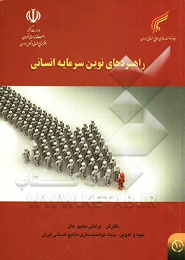 راهبردهای نوین سرمایه انسانی