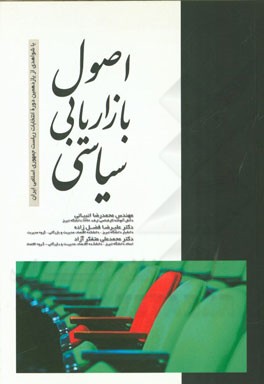 اصول بازاریابی سیاسی: با شواهدی از یازدهمین دوره انتخابات ریاست جمهوری اسلامی ایران