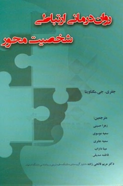 روان‌درمانی ارتباطی شخصیت‌محور
