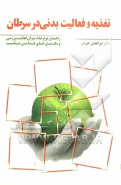 تغذیه و فعالیت بدنی در سرطان