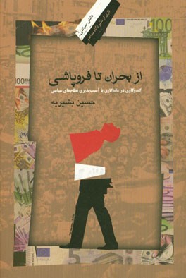 از بحران تا فروپاشی: کندوکاوی در ماندگاری یا آسیب‌پذیری نظام‌های سیاسی