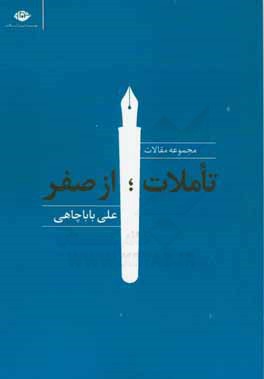 تاملات، از صفر: مجموعه مقالات