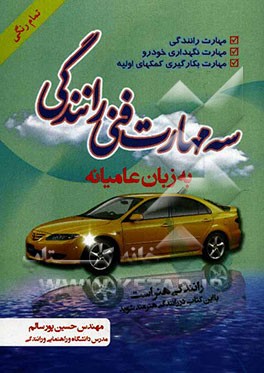 سه مهارت فنی رانندگی به زبان عامیانه