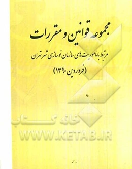 مجموعه قوانین و مقررات مرتبط با ماموریت‌های سازمان نوسازی شهر تهران (فروردین 1390)