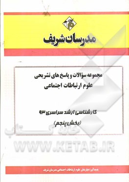 مجموعه سوالات و پاسخ‌های تشریحی علوم ارتباطات اجتماعی کارشناسی ارشد سراسری 93 (بخش پنجم)