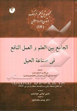 الجامع بین العلم و العمل النافع فی صناعه الحیل