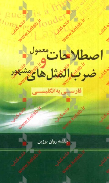 اصطلاحات معمول و ضرب‌المثل‌های مشهور: فارسی به انگلیسی