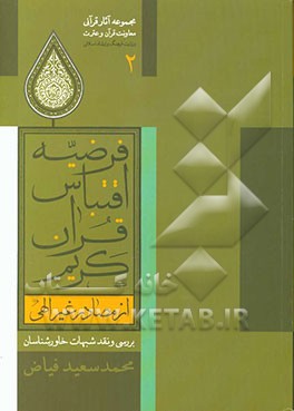 فرضیه اقتباس قرآن کریم از مصادر غیر الهی: بررسی و نقد شبهات خاورشناسان