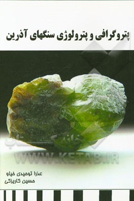 پتروگرافی و پترولوژی سنگهای آذرین (باللوقیه مشگین)