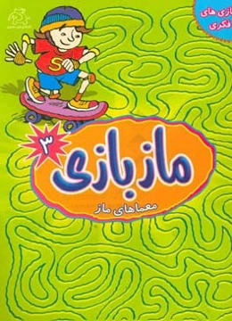 مازبازی: معماهای ماز