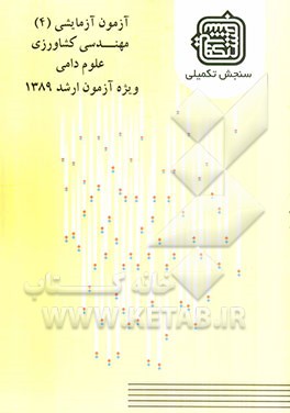 آزمون آزمایشی 4 مهندسی کشاورزی علوم دامی ویژه آزمون ارشد 1389
