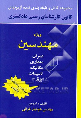 مجموعه کامل و طبقه‌بندی شده آزمونهای کانون کارشناسان رسمی دادگستری مهندسین "عمران، معماری...