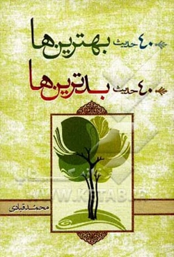 چهل حدیث بهترین‌ها، چهل حدیث بدترین‌ها