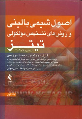 اصول شیمی بالینی و روش‌های تشخیص مولکولی تیتز