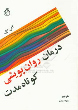 درمان روان‌پویشی کوتاه مدت