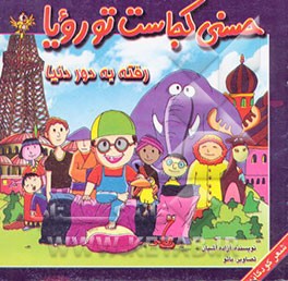 حسنی کجاست؟ تو رویا رفته به دور دنیا