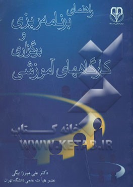 راهنمای برنامه‌ریزی و برگزاری کارگاههای آموزشی