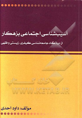 آسیب‌شناسی اجتماعی بزهکار از دیدگاه جامعه‌شناسی کیفری، زیستی و فقهی