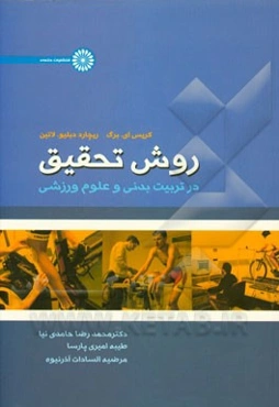 روش تحقیق در تربیت بدنی و علوم ورزشی