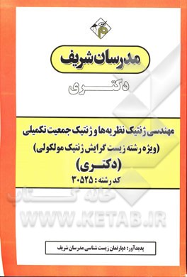 مهندسی ژنتیک نظریه‌ها و ژنتیک جمعیت تکمیلی (ویژه رشته زیست گرایش ژنتیک مولکولی) دکتری