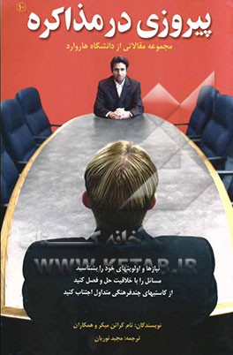 پیروزی در مذاکره: مجموعه مقالاتی از دانشگاه هاروارد