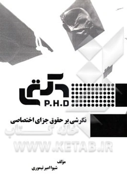 نگرشی بر حقوق جزای اختصاصی