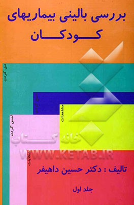 بررسی بالینی بیماری‌های کودکان