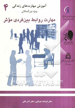 روابط بین فردی موثر