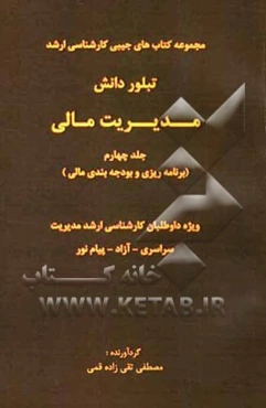 مدیریت مالی (برنامه‌ریزی و بودجه‌بندی مالی) ویژه داوطلبان کارشناسی ارشد مدیریت