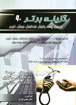 گزینه برتر 90 (رادیولوژی - پوست - پاتولوژی - نورولوژی - فارماکولوژی - ارتوپدی): 1770 پرسش چهارگزینه‌ای آزمون‌های پذیرش دستیار و پیش‌کارورزی از سال 76