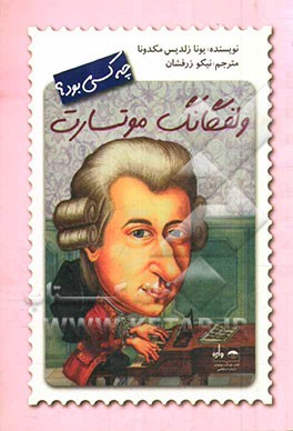 ولفگانگ موتسارت چه کسی بود؟