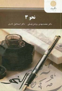 نحو 3 (رشته زبان و ادبیات عرب)