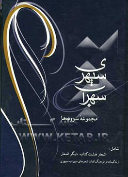 سهراب سپهری: مجموعه سروده‌ها
