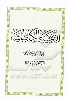 الصحیفه الکاظمیه الجامعه لادعیه الامام موسی‌بن‌جعفر علیهم‌السلام