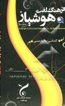 فرهنگ لغت هوشیار آلمانی به فارسی