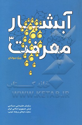 آبشار معرفت: ویژه جوانان