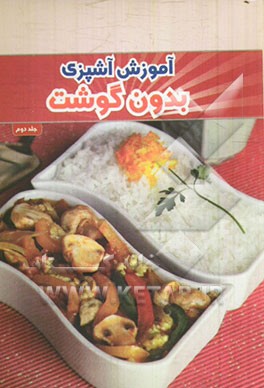 آموزش آشپزی بدون گوشت