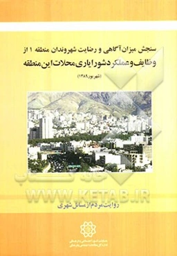 سنجش میزان آگاهی و رضایت شهروندان منطقه 1 از وظایف عملکرد شورایاری محلات این منطقه
