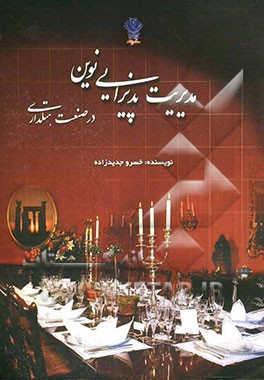 مدیریت پذیرایی نوین در صنعت هتلداری