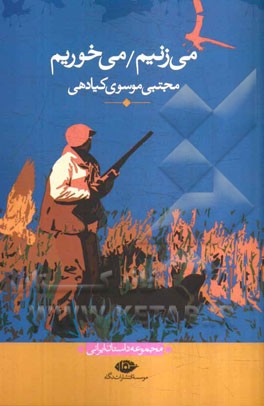 می‌زنیم، می‌خوریم