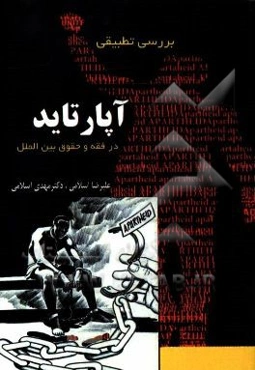 بررسی تطبیقی آپارتاید در فقه و حقوق بین‌الملل