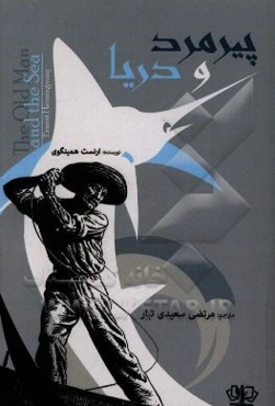 پیرمرد و دریا