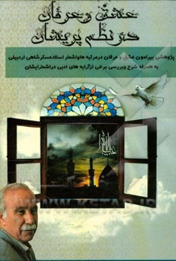 عشق در عرفان در نظم پریشان: پژوهشی پیرامون عشق و عرفان در مرثیه‌ها و اشعار استاد عسگر شاهی اردبیلی به همراه شرح و بررسی برخی از آرایه‌های ادبی در ...