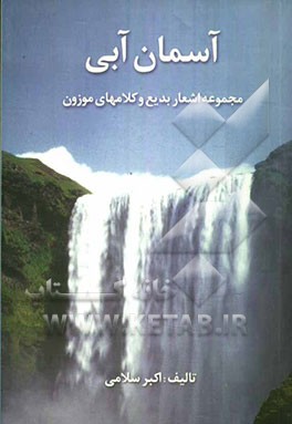 اشعار بدیع و کلامهای موزون در مجموعه آسمان آبی