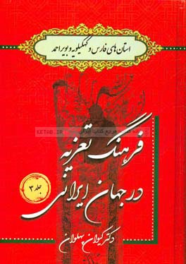 فرهنگ تعزیه در جهان ایرانی: استان‌های فارس و کهگیلویه و بویراحمد